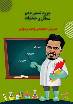 عکس جزوه شیمی دهم مسائل و حفظیات استاد وحید رسولی