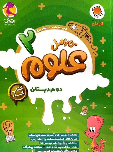 عکس علوم دوم کارامل پویش