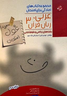 عکس غول امتحان عربی دوازدهم مبتکران