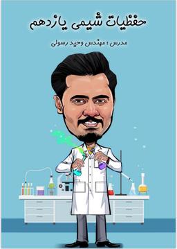 عکس جزوه حفظیات شیمی یازدهم استاد وحید رسولی (رنگی)