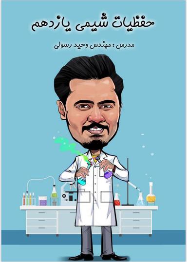 عکس جزوه حفظیات شیمی یازدهم استاد وحید رسولی (رنگی)