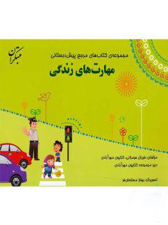عکس مهارت‌های زندگی پیش دبستان مبتکران