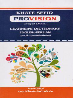 عکس فرهنگ لغت انگلیسی به فارسی provision خط سفید