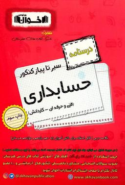 عکس درسنامه حسابداری هنرستان اخوان