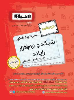 عکس درسنامه شبکه و نرم افزار رایانه هنرستان اخوان