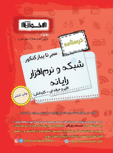 عکس درسنامه شبکه و نرم افزار رایانه هنرستان اخوان