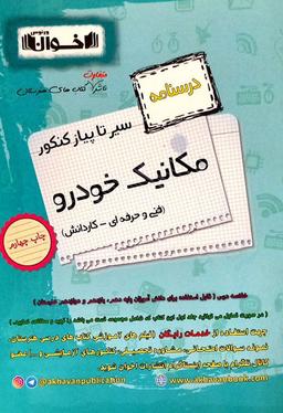 عکس درسنامه مکانیک خودرو اخوان