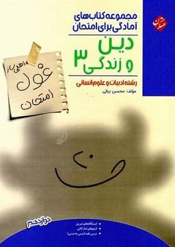 عکس غول امتحان دین و زندگی دوازدهم انسانی مبتکران