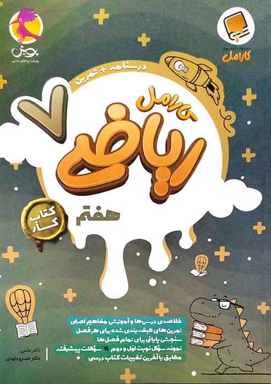 عکس ریاضی هفتم کار کارامل