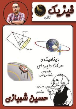 عکس جزوه فیزیک کنکور مبحث دینامیک و حرکت دایره‌ای (سیاه سفید)