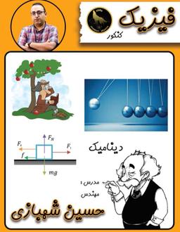عکس جزوه فیزیک کنکور مبحث دینامیک (سیاه سفید)