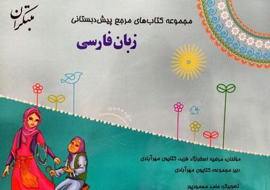عکس زبان فارسی پیش دبستان مبتکران