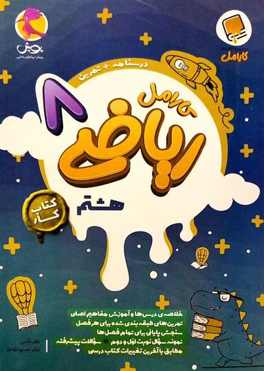 عکس ریاضی هشتم کارامل پویش