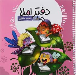 عکس دفتر املا طرح دخترانه