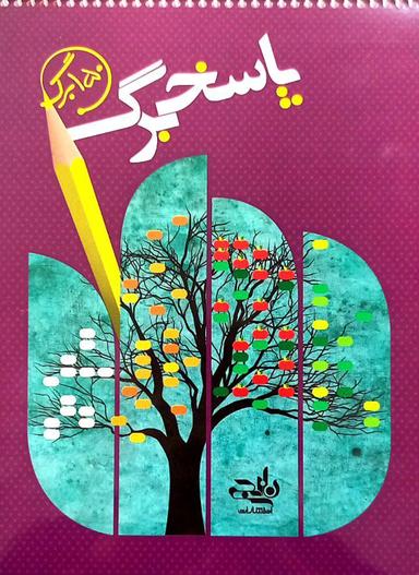 عکس پاسخ برگ ۱۵۰ برگ نارنجی