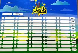 عکس پوستر دومینو کلمه و اسم فامیل