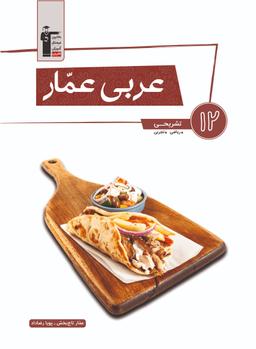 عکس عربی عمار دوازدهم ریاضی و تجربی قلم چی