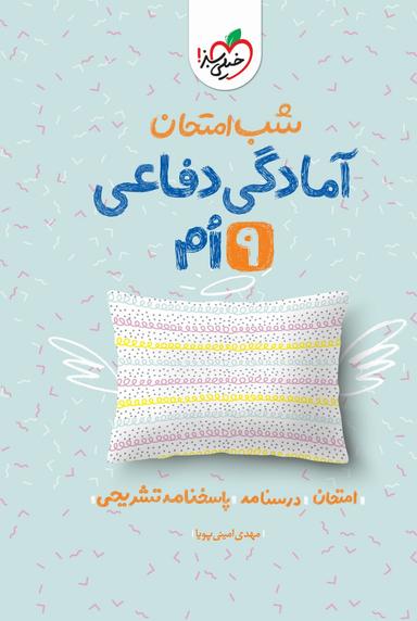 عکس شب امتحان آمادگی دفاعی نهم خیلی سبز