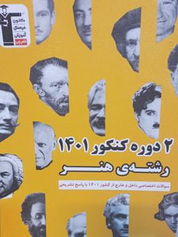 عکس دو دوره کنکور ۱۴۰۱ رشته هنر قلم چی