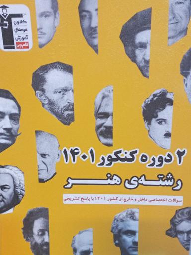 عکس دو دوره کنکور ۱۴۰۱ رشته هنر قلم چی
