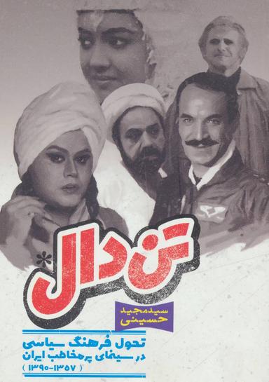 عکس تن‌دال