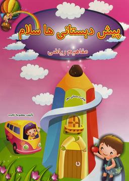 عکس پیش دبستانی‌ها سلام