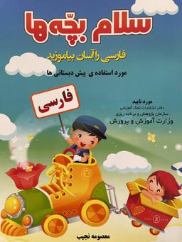 عکس سلام بچه‌ها