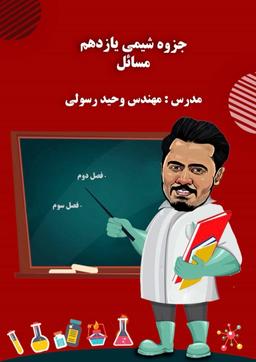 عکس جزوه فصل دوم و سوم شیمی یازدهم مسائل استاد وحید رسولی