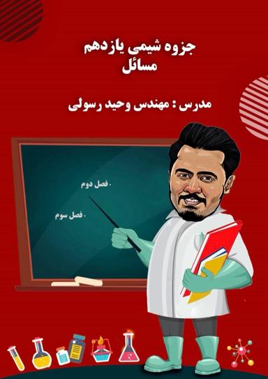 عکس جزوه فصل دوم و سوم شیمی یازدهم مسائل استاد وحید رسولی