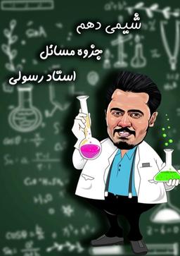 عکس جزوه شیمی کل دهم کنکوری استاد وحید رسولی