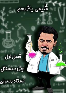عکس جزوه شیمی یازدهم فصل اول مسائل استاد وحید رسولی