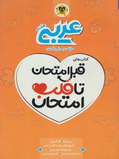 عکس قبل امتحان تا قلب امتحان عربی هفتم اسفندیار