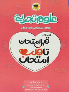 عکس قبل امتحان تا قلب امتحان علوم هفتم