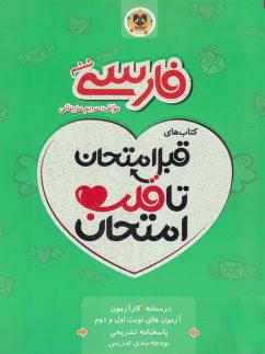 عکس قبل امتحان تا قلب امتحان فارسی ششم اسفندیار
