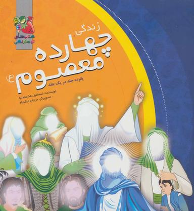 عکس زندگی چهارده معصوم(ع)