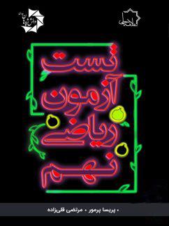 عکس تست آزمون ریاضی نهم
