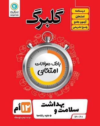 عکس گلبرگ سلامت و بهداشت دوازدهم گل واژه