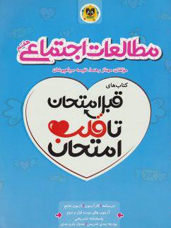 عکس قبل امتحان تا قلب امتحان مطالعات اجتماعی هفتم