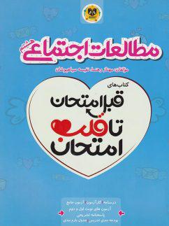 عکس قبل امتحان تا قلب امتحان مطالعات اجتماعی هشتم
