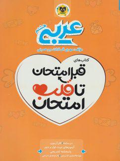 عکس قبل امتحان تا قلب امتحان عربی هشتم اسفندیار