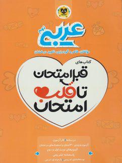 عکس قبل امتحان تا قلب امتحان عربی نهم