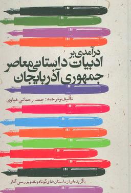 عکس درآمدی بر ادبیات داستانی معاصر جمهوری آذربایجان