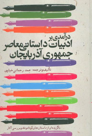 عکس درآمدی بر ادبیات داستانی معاصر جمهوری آذربایجان