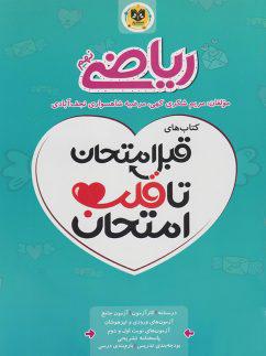عکس قبل امتحان تا قلب امتحان ریاضی نهم اسفندیار