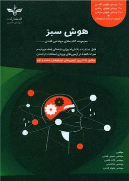 عکس هوش سبز ششم و نهم فتحی