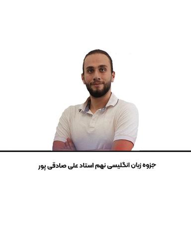 عکس جزوه زبان انگلیسی نهم استاد علی صادقی پور (رنگی)