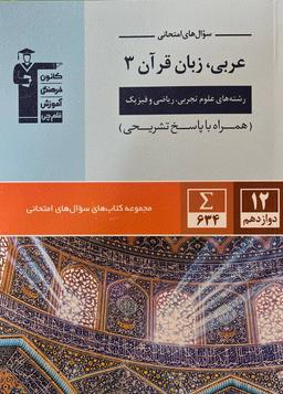 عکس سوال‌های امتحانی عربی زبان قرآن دوازدهم قلم چی