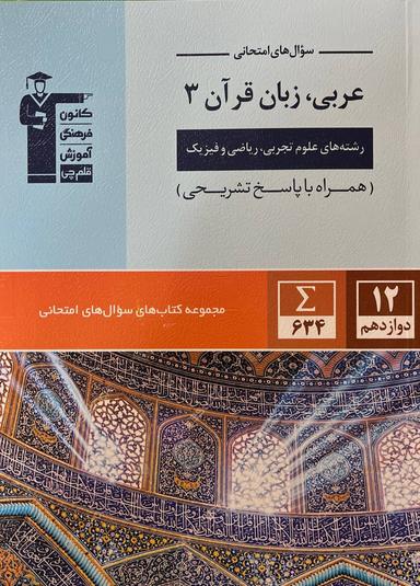 عکس سوال‌های امتحانی عربی زبان قرآن دوازدهم قلم چی