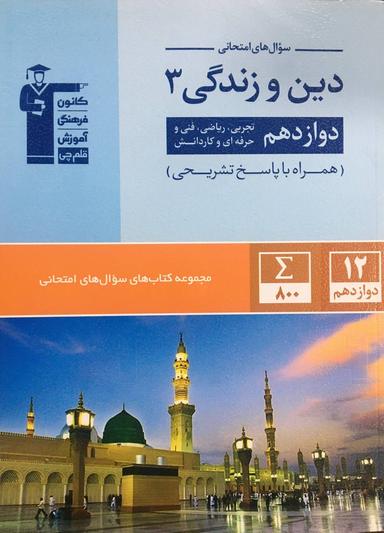 عکس سوال‌های امتحانی دین و زندگی دوازدهم تجربی و ریاضی قلم چی