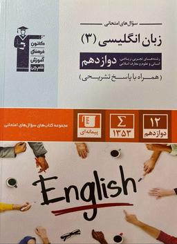عکس سوال‌های امتحانی زبان انگلیسی دوازدهم قلم چی